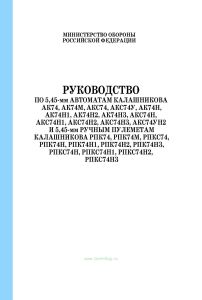 Руководство по 5,45-мм автоматам Калашникова АК74, АК74М, АКС74, АКС74У, АК74Н, АК74Н1, АК74Н2, АК74НЗ, АКС74Н, АКС74Н1, АКС74Н2, АКС74НЗ, АКС74УН2 и 5,45-мм ручным пулеметам Калашникова РПК74, РПК74М, РПКС74, РПК74Н, РПК74Н1, РПК74Н2, РПК74НЗ, РПКС74Н, РПКС74Н1, РПКС74Н2, РПКС74НЗ