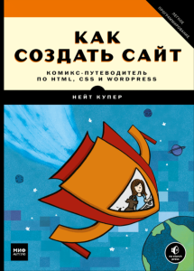Как создать сайт. Комикс-путеводитель по HTML, CSS и WordPress