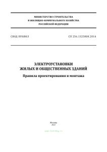 СП 256.1325800.2016 Электроустановки жилых и общественных зданий. Правила проектирования и монтажа 2025 год. Последняя редакция
