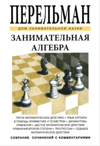 Занимательная алгебра