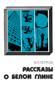 Рассказы о белой глине