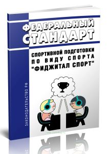 Федеральный стандарт спортивной подготовки по виду спорта фиджитал спорт (функционально-цифровой спорт) 2025 год. Последняя редакция