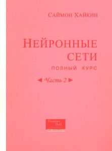 Нейронные сети: полный курс. Часть 2