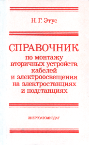 Справочник по монтажу вторичных устройств, кабелей и электроосвещения на электростанциях и подстанциях