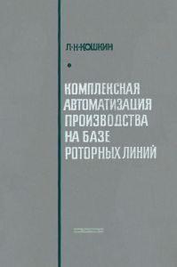 Комплексная автоматизация производства на базе роторных линий