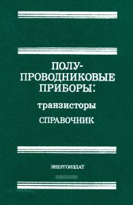 Полупроводниковые приборы. Транзисторы. Справочник