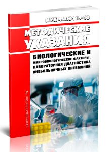 МУК 4.2.3115-13 Биологические и микробиологические факторы. Лабораторная диагностика внебольничных пневмоний. Методические указания 2025 год. Последня