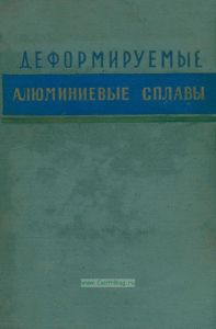 Деформируемые алюминиевые сплавы