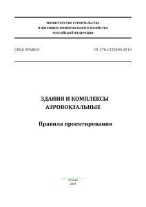 СП 478.1325800.2019 Здания и комплексы аэровокзальные. Правила проектирования 2025 год. Последняя редакция