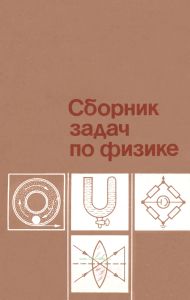 Сборник задач по физике