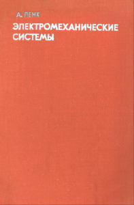 Электромеханические системы. Системы с сосредоточенными параметрами