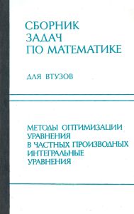 Сборник задач по математике для втузов. В 4-х частях. Часть 4. Методы оптимизации. Уравнения в частных производных. Интегральные уравнения