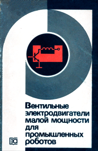 Вентильные электродвигатели малой мощности для промышленных роботов