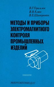 Методы и приборы электромагнитного контроля промышленных изделий