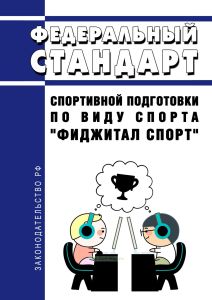 Федеральный стандарт спортивной подготовки по виду спорта "фиджитал спорт (функционально-цифровой спорт)" 2026 год. Последняя редакция