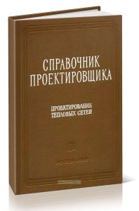 Справочник проектировщика. Проектирование тепловых сетей