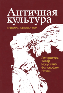 Античная культура. Литература, театр, искусство, философия, наука. Словарь-справочник
