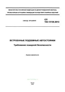 СП 154.13130.2013 Встроенные подземные автостоянки. Требования пожарной безопасности