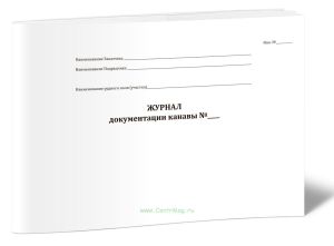 Журнал документации канавы