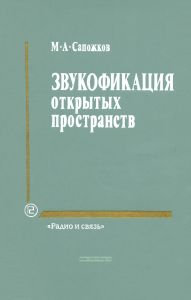 Звукофикация открытых пространств