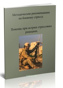 Методические рекомендации по боевому стрессу. Помощь при острых стрессовых реакциях