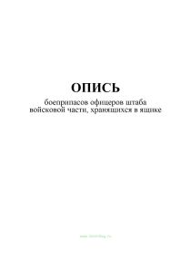 Опись боеприпасов офицеров штаба войсковой части, хранящихся в ящике