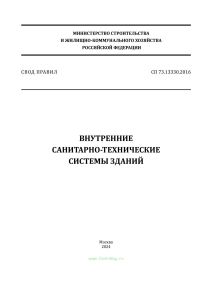 СП 73.13330.2016 Внутренние санитарно-технические системы зданий. СНиП 3.05.01-85 2025 год. Последняя редакция