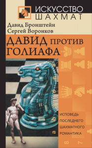 Давид против Голиафа