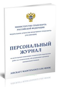 Персональный журнал по регистрации инженерно-техническим персоналом работ по техническому обслуживанию и ремонту авиационной техникиAircraft Maintenan