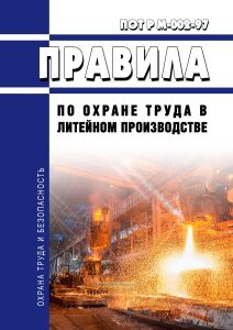 Правила по охране труда в литейном производстве. ПОТ Р М-002-97
