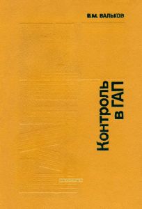 Контроль в ГАП
