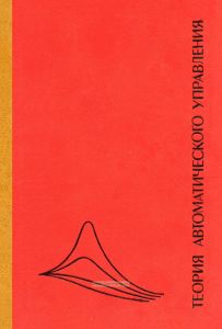 Теория автоматического управления. Часть I