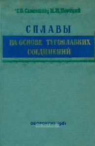 Сплавы на основе тугоплавких соединений