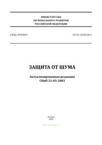 СП 51.13330.2011 Защита от шума. Актуализированная редакция СНиП 23-03-2003 2026 год. Последняя редакция