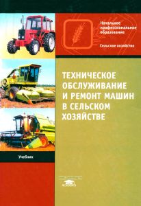 Техническое обслуживание и ремонт машин в сельском хозяйстве