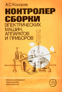 Контролер сборки электрических машин, аппаратов и приборов
