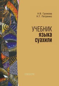 Учебник языка суахили