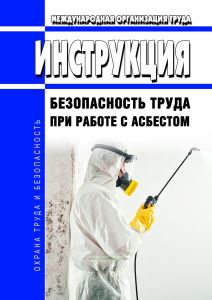 Инструкция МОТ. Безопасность труда при работе с асбестом 2025 год. Последняя редакция