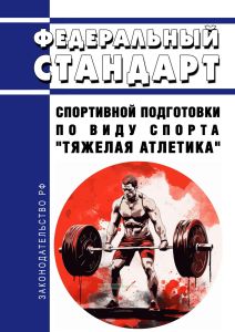 Федеральный стандарт спортивной подготовки по виду спорта "тяжелая атлетика" 2025 год. Последняя редакция