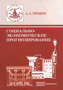 Социально-экономическое прогнозирование