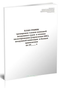 План-график тренировок членов экипажей воздушных судов в технике пилотирования (управления БВС), воздушной навигации и боевом применении