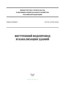 СП 30.13330.2020 Внутренний водопровод и канализация зданий. СНиП 2.04.01-85* 2025 год. Последняя редакция