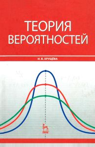 Теория вероятностей