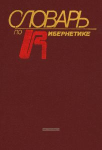 Словарь по кибернетике