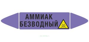 Самоклеющийся маркер «Аммиак безводный, ядовитые вещества» (26 х 126 мм, без ламинации) для использования внутри помещений