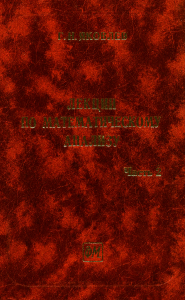 Лекции по математическому анализу. Часть 2