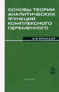 Основы теории аналитических функций комплексного переменного