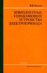 Комплектные управляющие устройства электропривода