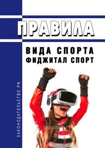 Правила вида спорта "фиджитал спорт (функционально-цифровой спорт)" 2025 год. Последняя редакция