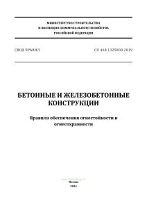СП 468.1325800.2019 Бетонные и железобетонные конструкции. Правила обеспечения огнестойкости и огнесохранности 2025 год. Последняя редакция